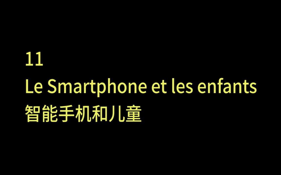 法语 | 慢速跟读 | 作文积累 | 听力训练 | 学习素材 | 11智能手机和儿童哔哩哔哩bilibili