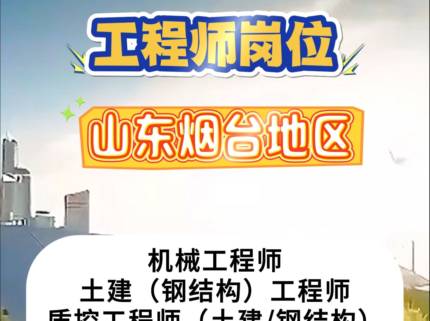 山东烟台地区工程师岗位招聘!想投递岗位的看到视频最后哦~哔哩哔哩bilibili