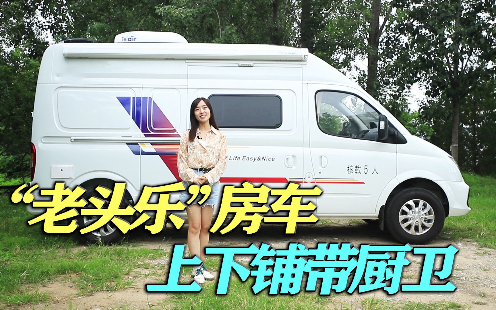 "老头乐"房车,低调又实用,吃住都解决还带卫生间,c本就能开_哔哩哔哩