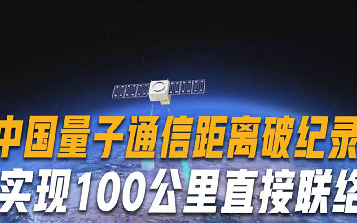 100公里距离直接联络,中国科学家创造世界上最长的量子通信距离哔哩哔哩bilibili