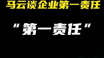 马云:我并不觉得社会责任是企业的第一责任哔哩哔哩bilibili