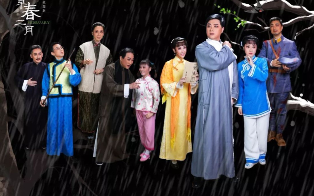 早春二月 方亚芬 许杰 唐晓玲 徐标新._哔哩哔哩_bilibili