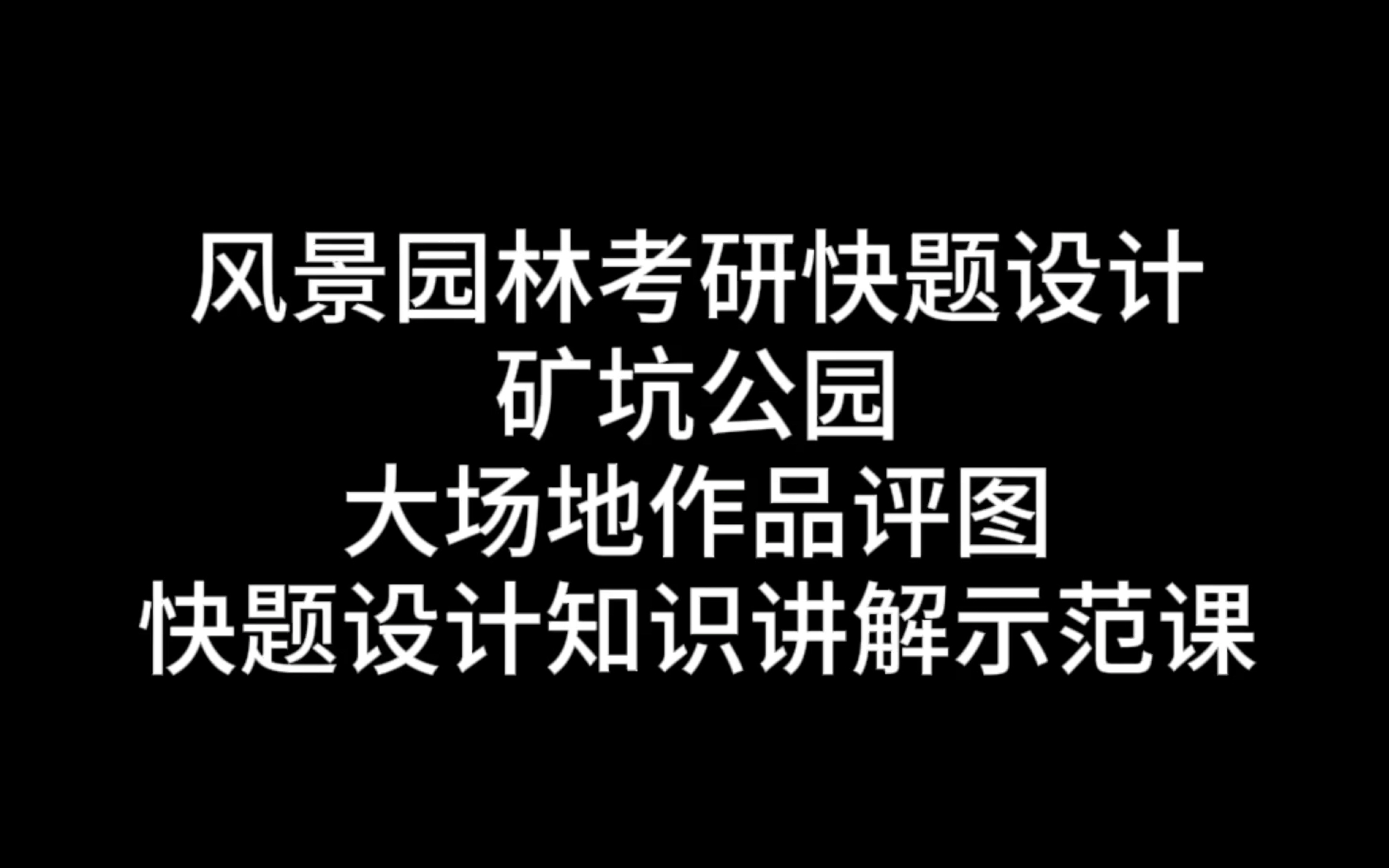 風景園林考研快題設計 浙農林21年真題礦坑公園大場地作品評圖 快題