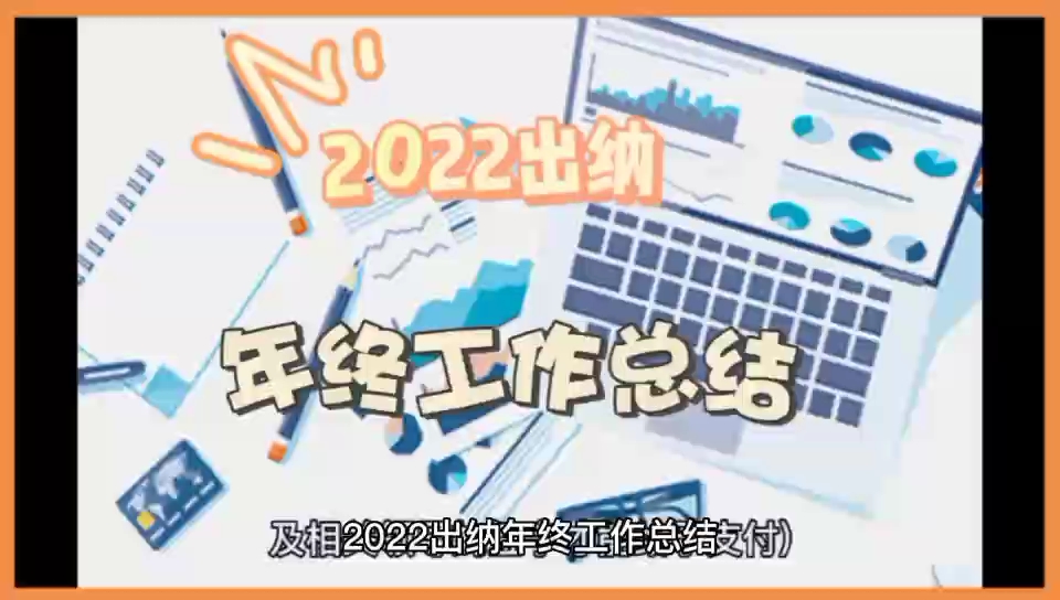 2022出纳年终工作总结哔哩哔哩bilibili