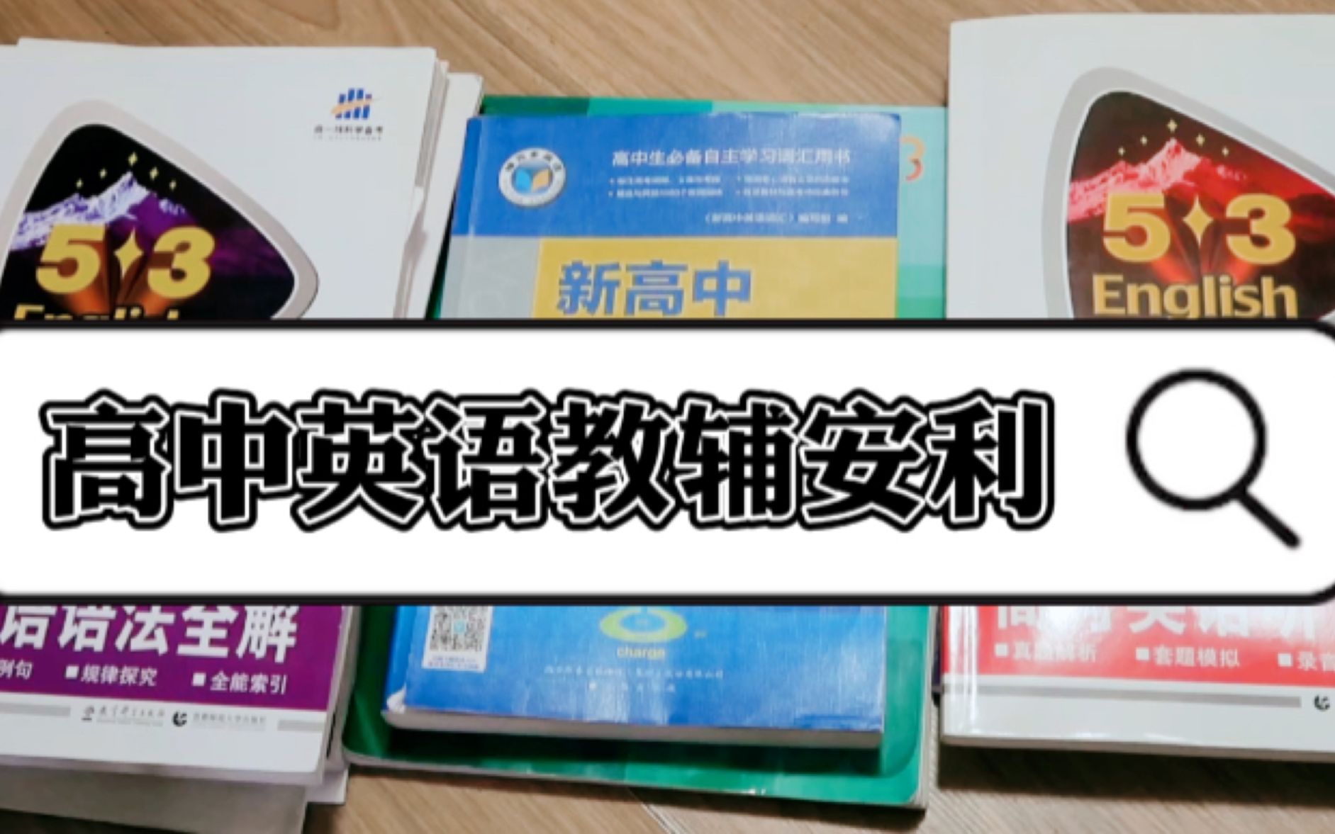 [图]【高中生必看】英语成绩保持145分以上的利器！高考全省第一中学教辅推荐！