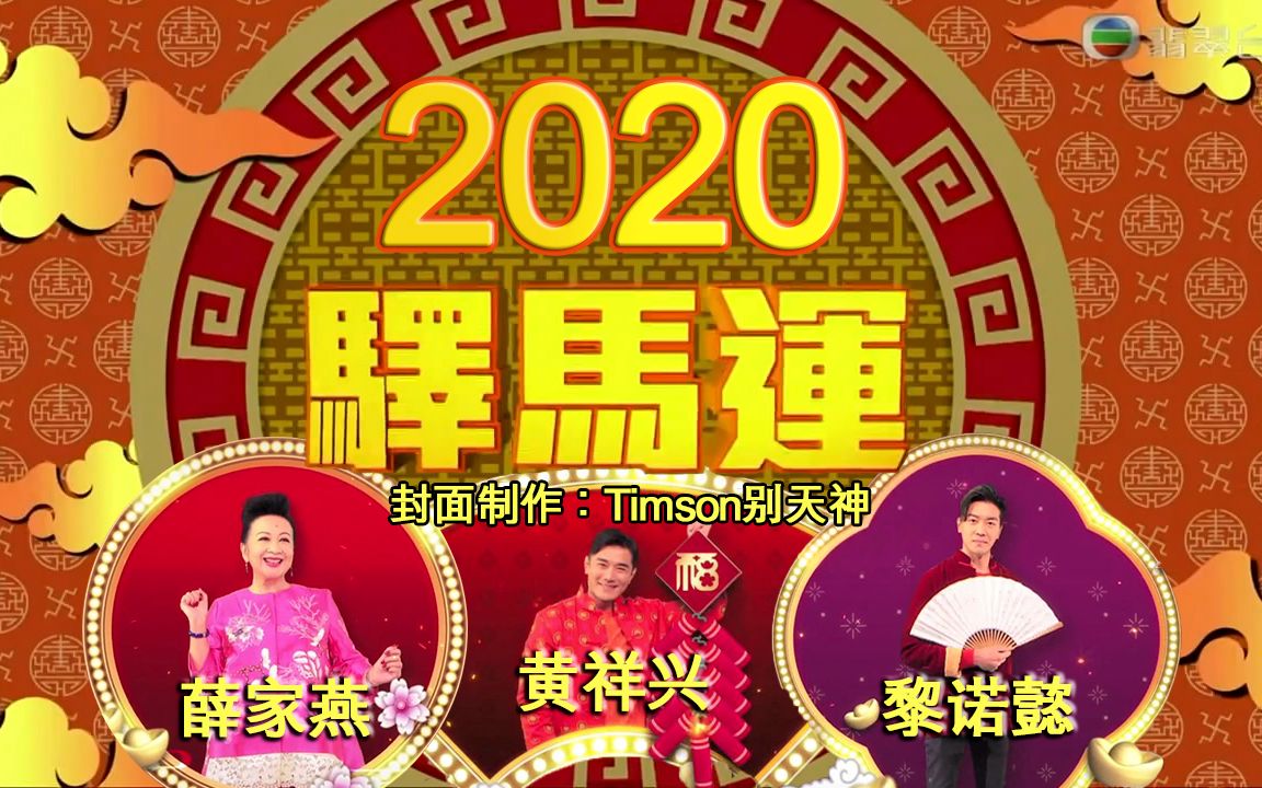 [图]《天天开运王2020》EP12 -「驿马」多面睇【2020.02.04】【主持：薛家燕 黄祥兴 黎诺懿】【师傅：麦玲玲】