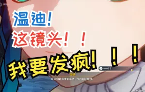 Download Video: 【原神】米哈游你是懂运镜的！温迪厨哪有不疯的啊！！！