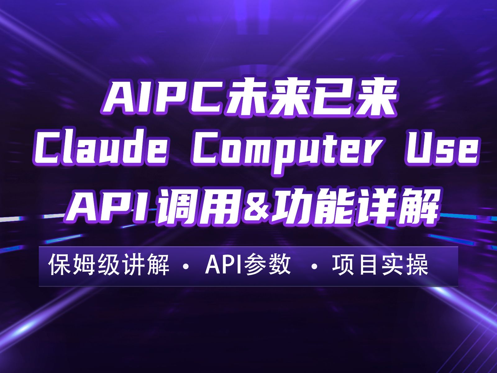 Claude 3.5 Computer Use API详解 | 大型Claude 官方Agent,让AI可以自由操控电脑!哔哩哔哩bilibili