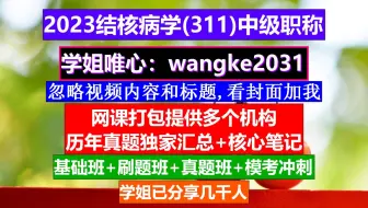 《结核病学(311)中级职称》结核病防治专业的职称，肺结核流行病学，中级职称评定条件