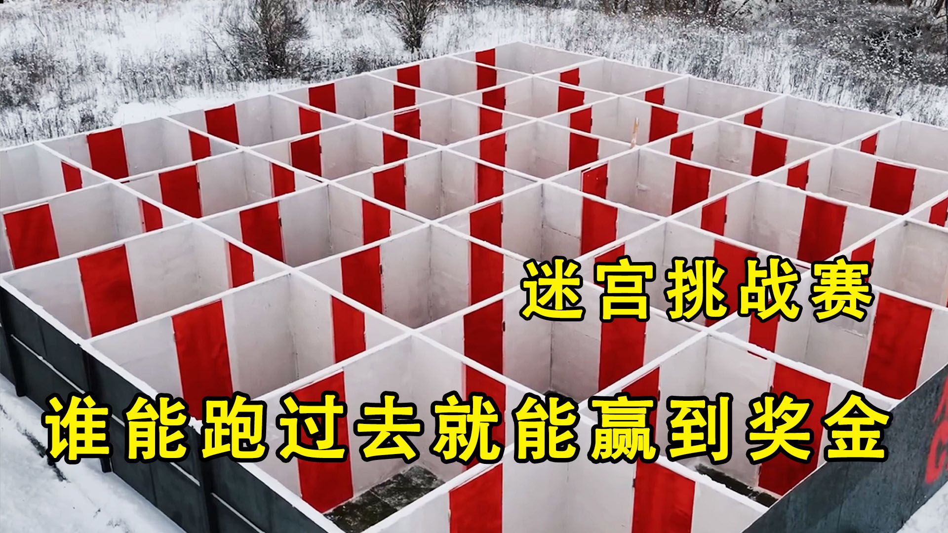 紧张又好玩的迷宫挑战赛,谁能跑过去就能赢到奖金,奇葩挑战哔哩哔哩bilibili