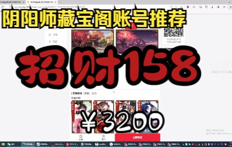 【阴阳师藏宝阁账号推荐】3200块!三头有尾巴散159招财158!手机游戏热门视频