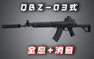 Download Video: 【求生之路2】国产QBZ-03步枪全息+消音版