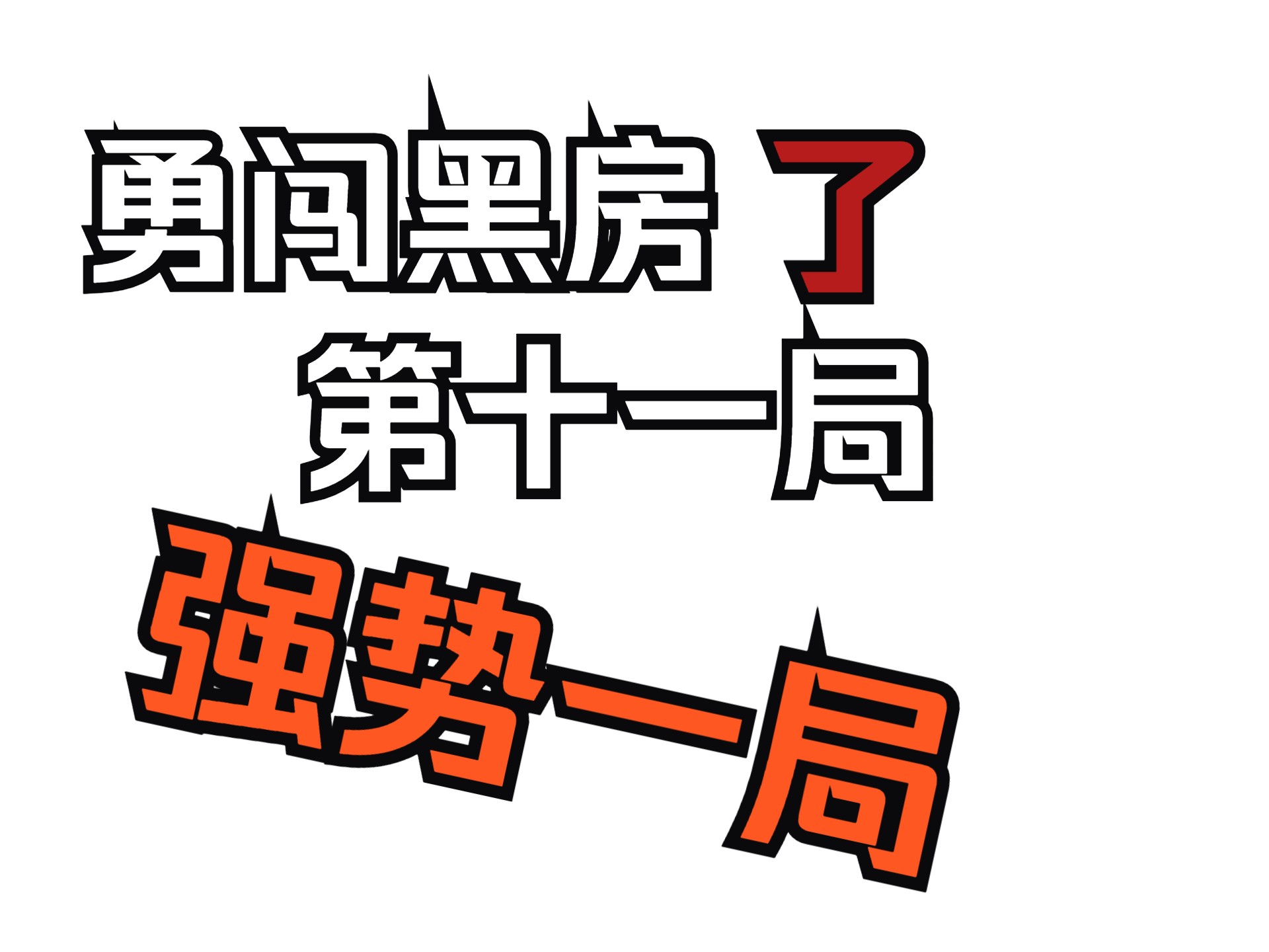 勇闯黑房第十一局:终于赢了!电子竞技热门视频