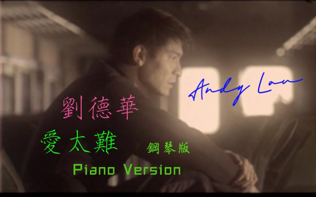 [图]【刘德华 Andy Lau】《爱太难》钢琴版 Piano Version