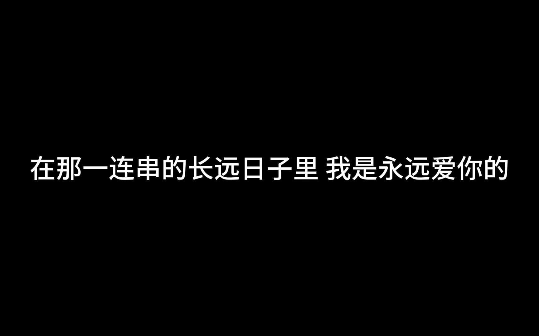 [图]那一连串的长远日子里 我是永远爱你的