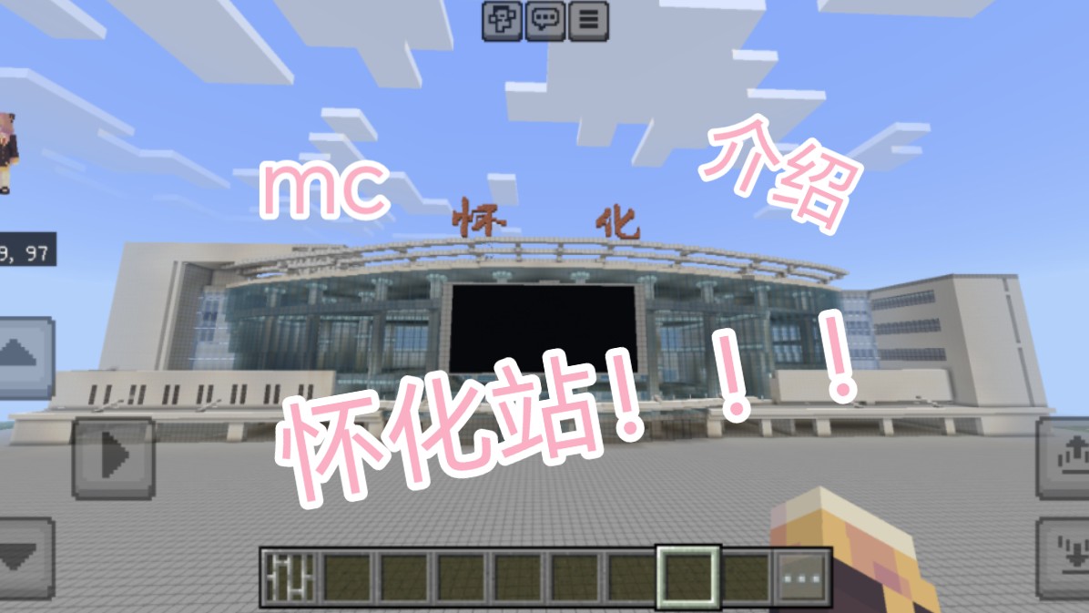 ↑MC怀化人的怀化站↑我的世界