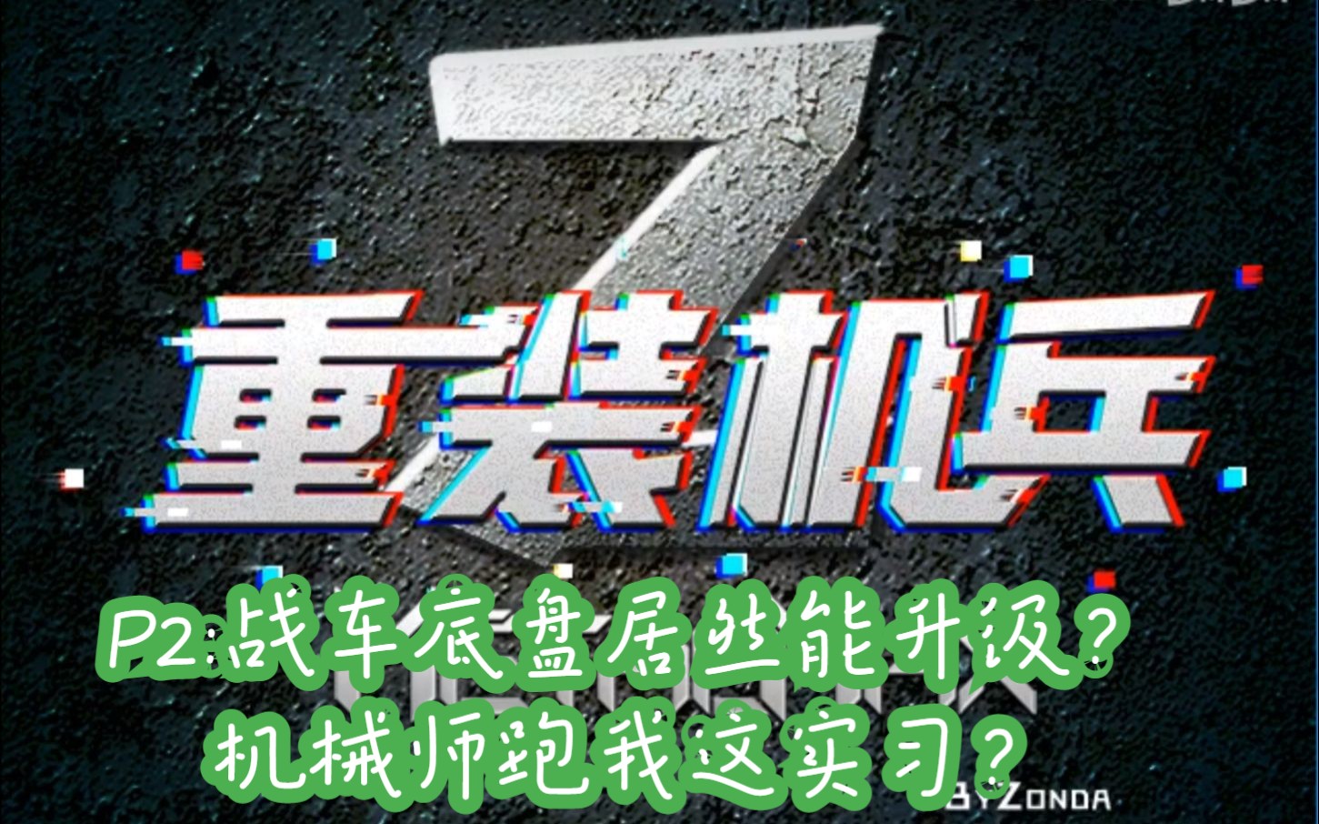 [图]重装机兵Z02：战车底盘居然还能升级，机械师跑我这来实习，童年的你见过吗？