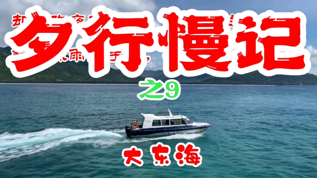 海风习习…欢迎来到夕行慢记诗词汇:《大东海》哔哩哔哩bilibili