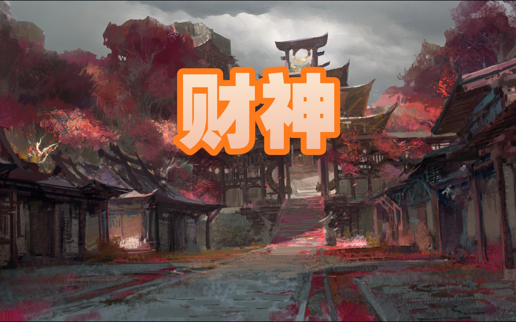 [图]（精剪纯享有声）【财神-憋宝传奇】悬疑 恐怖 惊悚 灵异