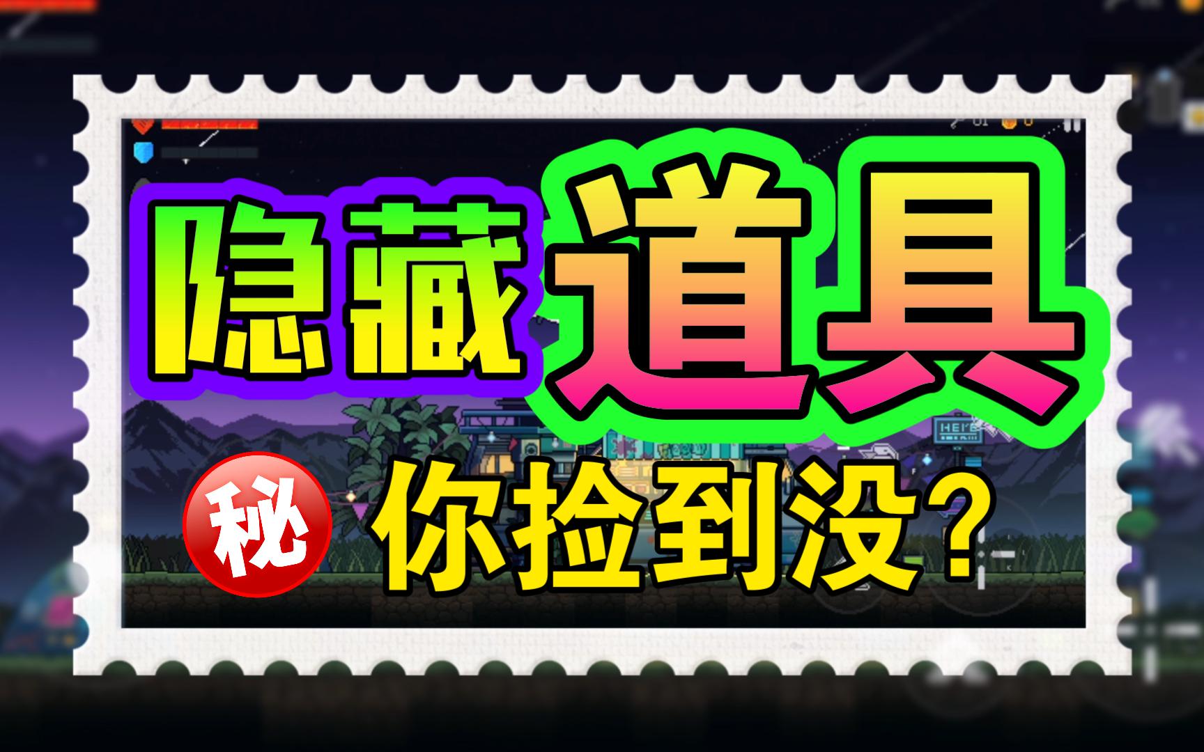 【霓虹深渊:无限】隐藏道具,你捡到没手机游戏热门视频