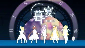 【原创曲】暮宴·Eden【Janly，二次音，Janbane，Ansu，戚染，颜皊】【UTAU本家】【地狱乐园】【已换源】