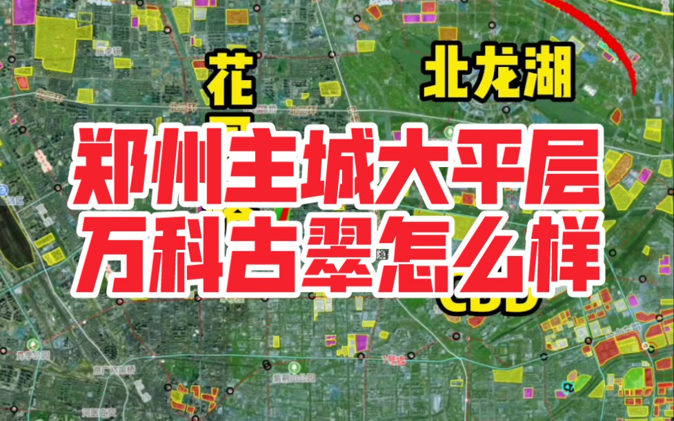 郑州主城大平层楼盘测评:万科古翠隐秀,到底怎么样?哔哩哔哩bilibili