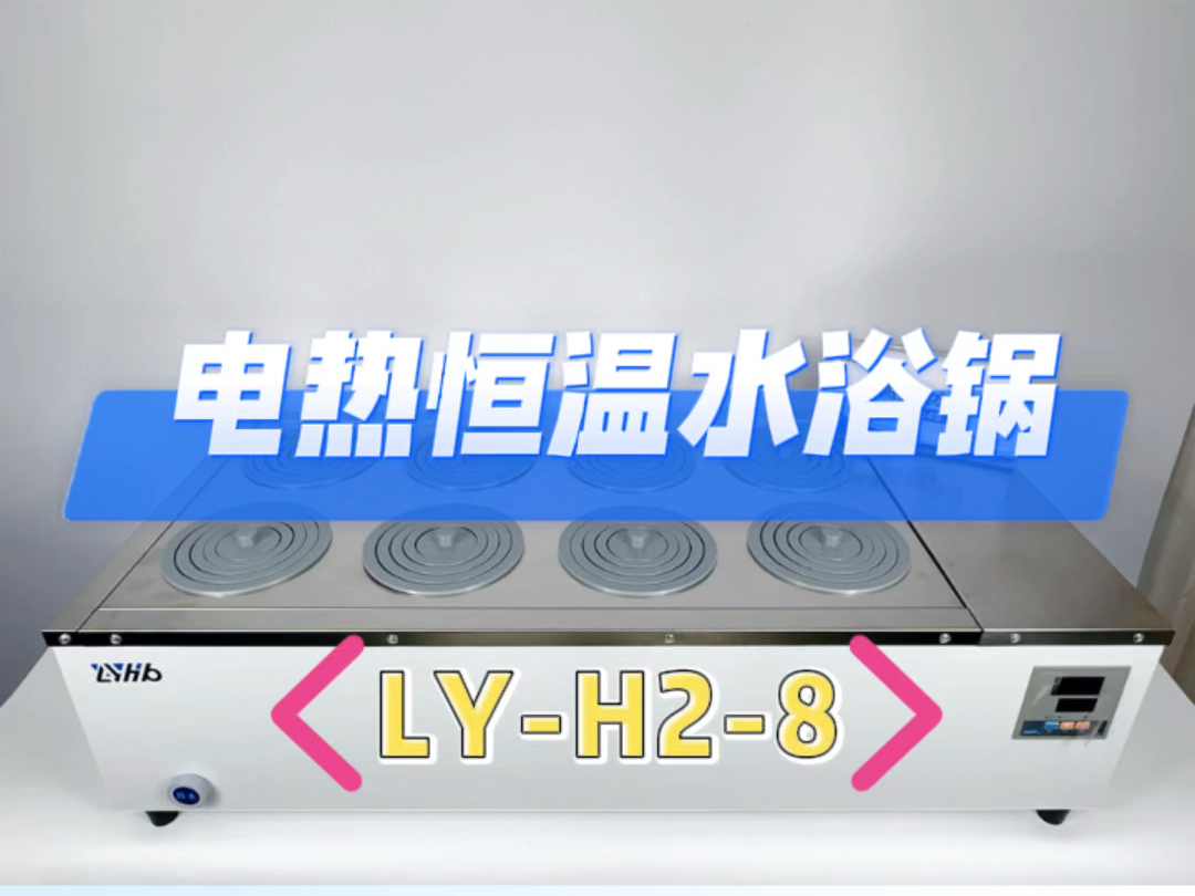 路扬电热恒温水浴锅LYH2H产品实拍视频哔哩哔哩bilibili