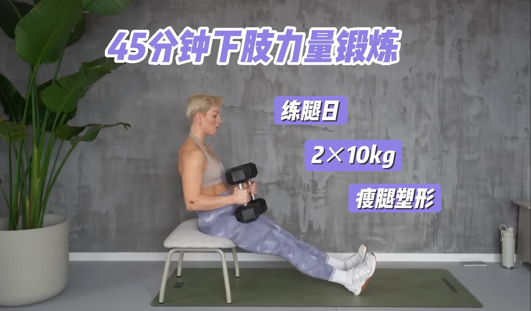 45分钟下半身力量锻炼|2×10kg|瘦腿塑形