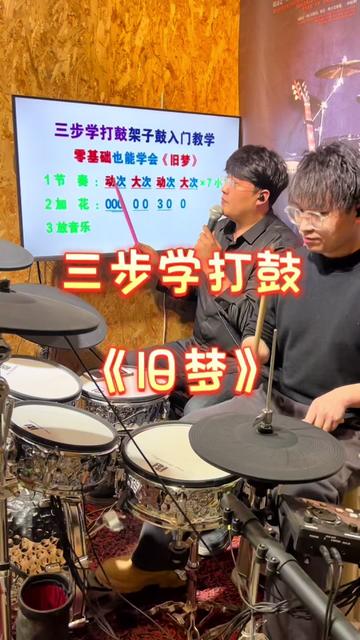 三步学打鼓 新手也能学会《旧梦》
