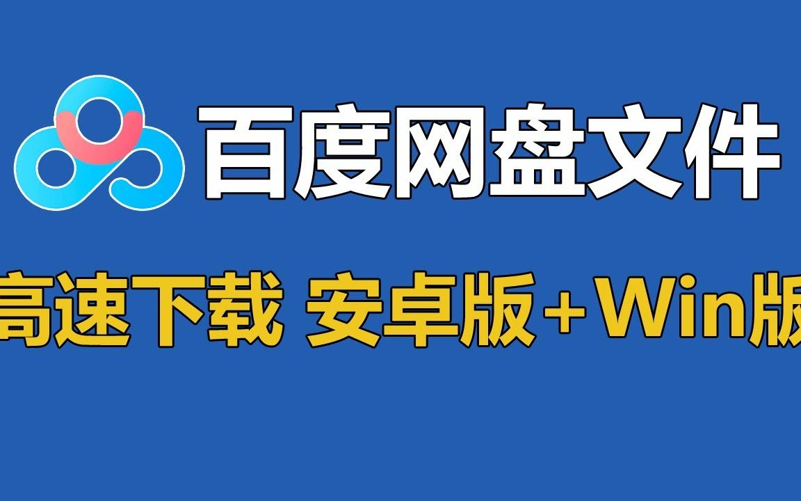 高速下载百度网盘文件的软件,安卓版和Windows版,跑满你的宽带!哔哩哔哩bilibili