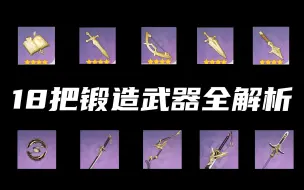 Download Video: 【原神】锻造武器全面解析 | 锻造优先度、适配角色详解