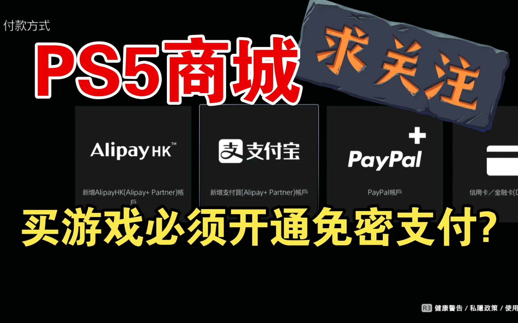 聊聊关于PS5商城购买游戏必须开通支付宝免密支付游戏杂谈