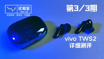 Vivotws2 详细测评第2 3期 风吟声学 试验室出品 哔哩哔哩 Bilibili