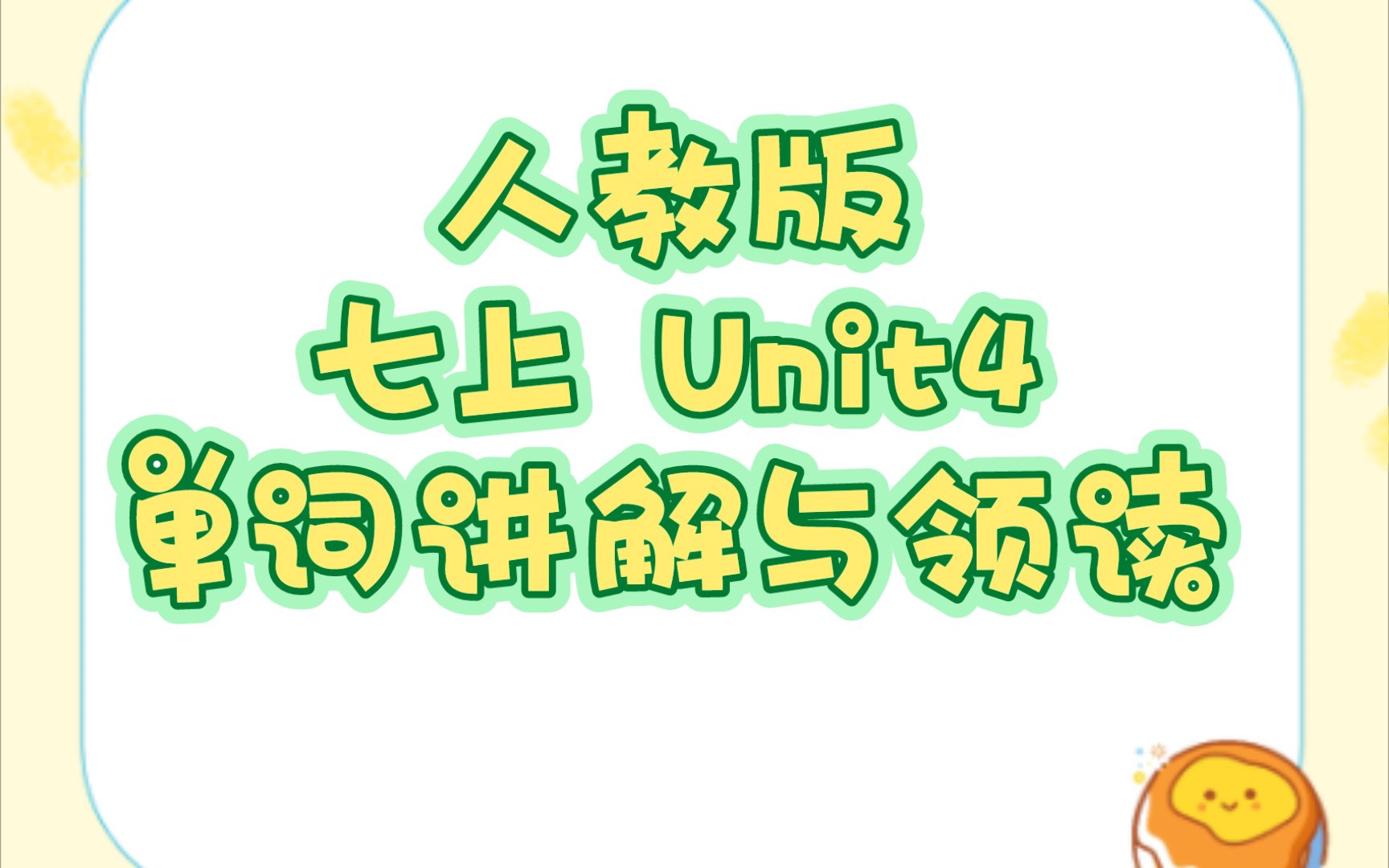 人教版英语七年级上册Unit4单词讲解与领读哔哩哔哩bilibili