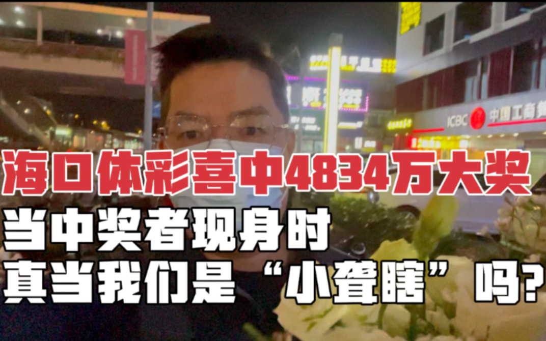 海口体彩喜中4834万大奖,当中奖者现身时,真当我们是“小聋瞎”?哔哩哔哩bilibili