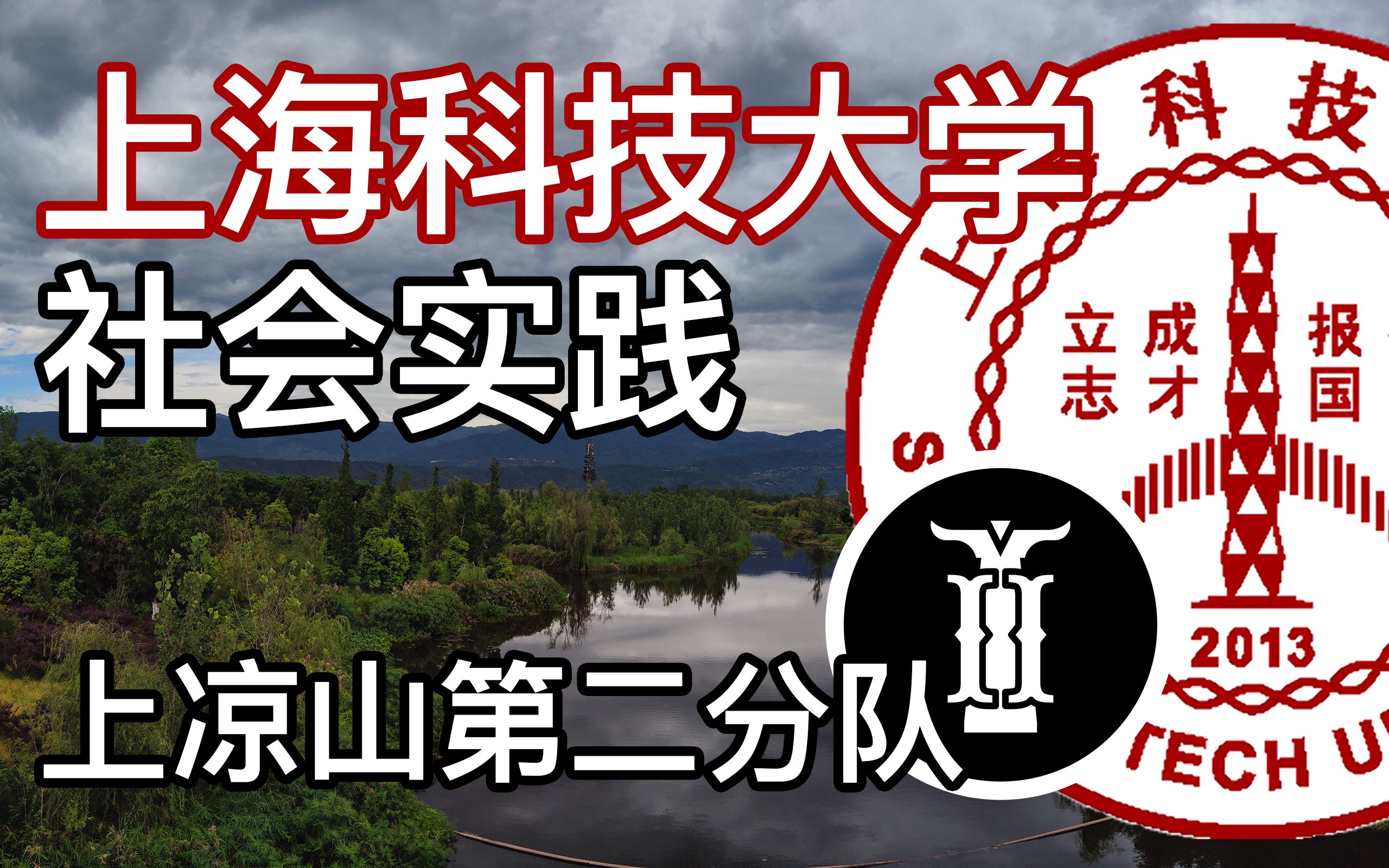 【上科大社会实践】未被开发的世界 | 凉山风景映像哔哩哔哩bilibili