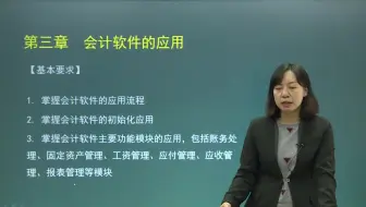 8.第3章第1节会计软件的应用流程