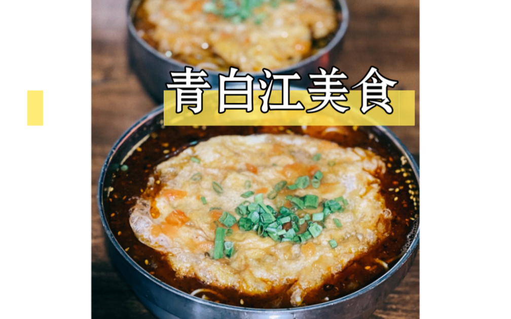 青白江逛吃记,土著都知道的基础美食.哔哩哔哩bilibili