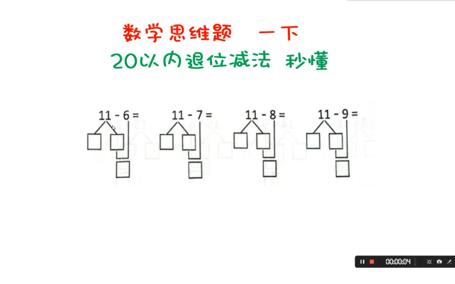 [图]20以内退位减法 秒懂