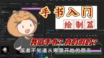【经验分享】手书入门—绘制篇