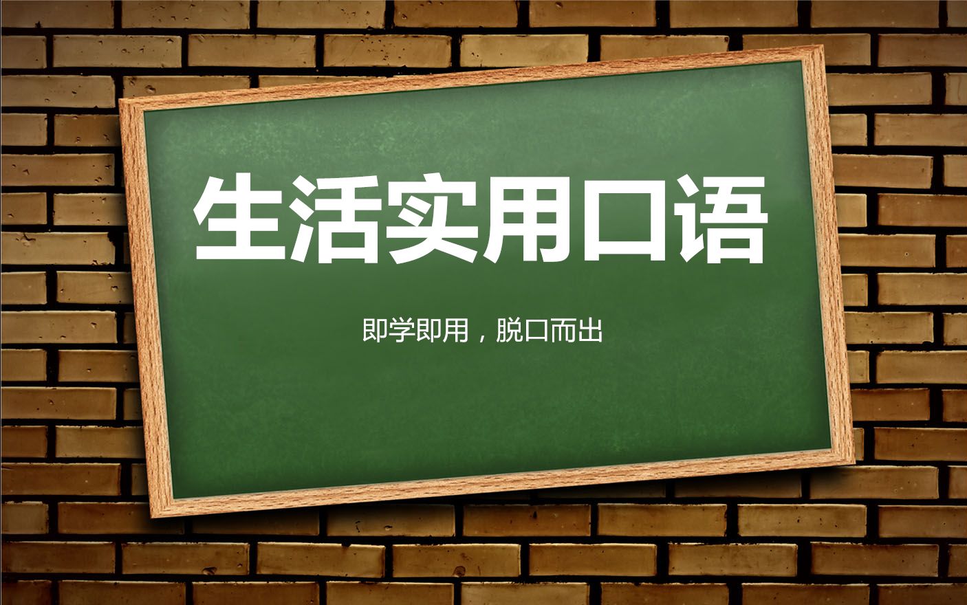 [图]英语口语900句 餐馆就餐 肯德基麦当劳 免费视频