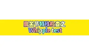 Download Video: 肩关节特殊检查之Whipple test