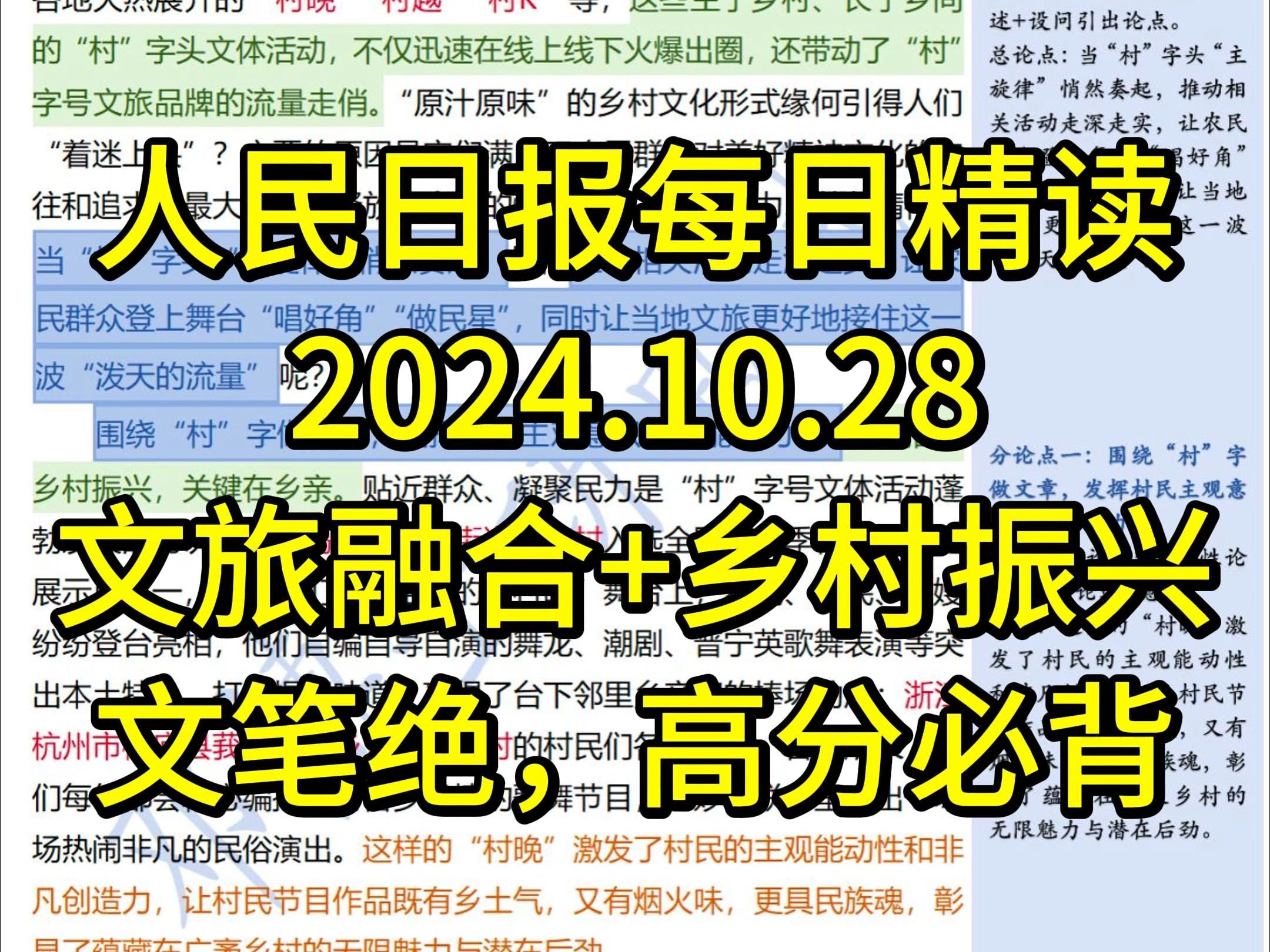 精读10.28:公考必背高分素材【文旅融合+乡村振兴】𐟔妖‡笔绝,背!打造“村”品牌 擦亮“村”招牌哔哩哔哩bilibili