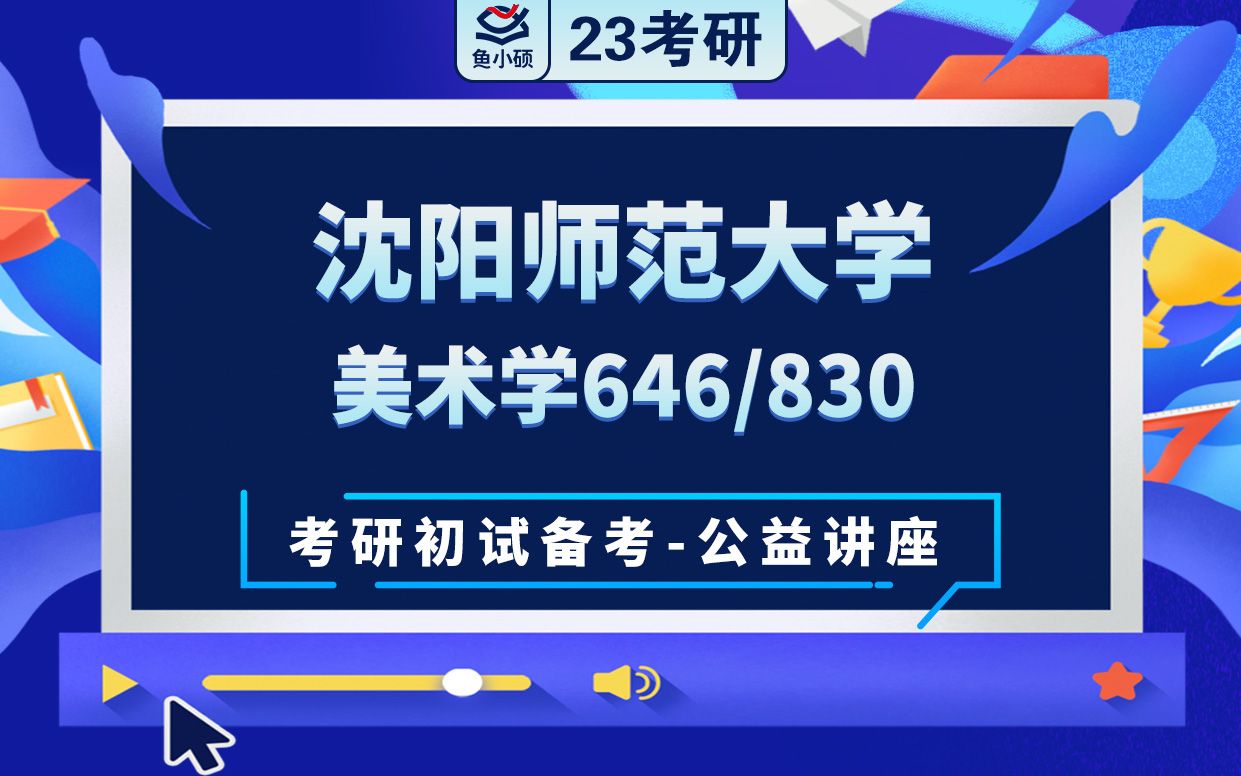 23沈阳师范大学美术学830中外美术史646创作与评析珊珊学姐考研初试