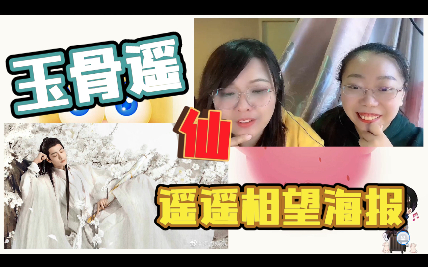 【肖战 Reaction】玉骨遥遥遥相望海报哔哩哔哩bilibili