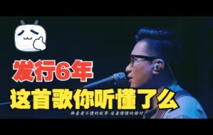 Download Video: 暗杠 | 6年了，这首歌你听懂了么？