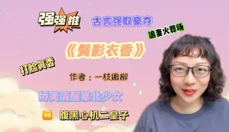 Download Video: 【言情向】超带感古言强取豪夺！男主打脸真香好爽《鬓影衣香》