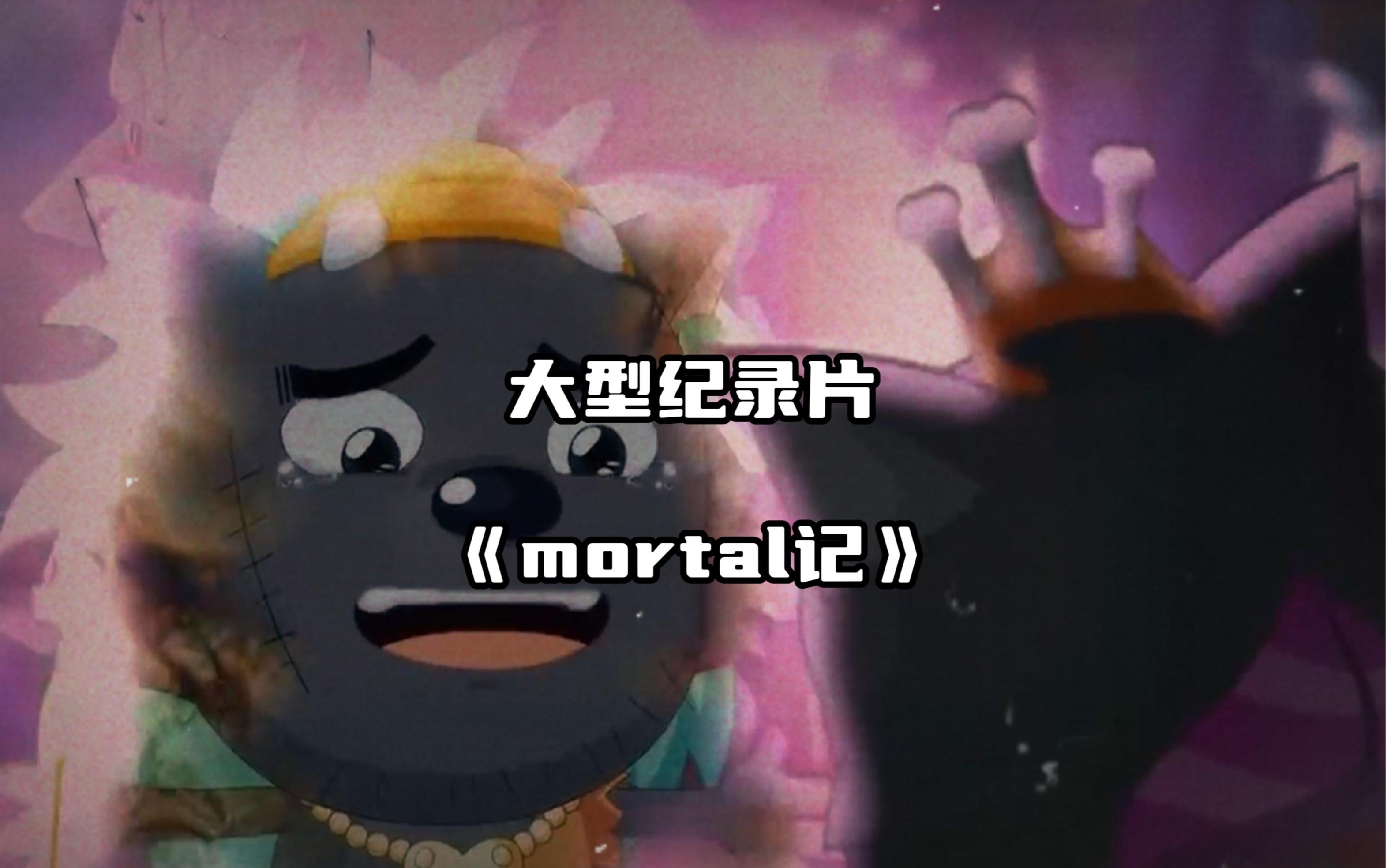 [图]大型纪录片《mortal记》多么希望你还能够回来