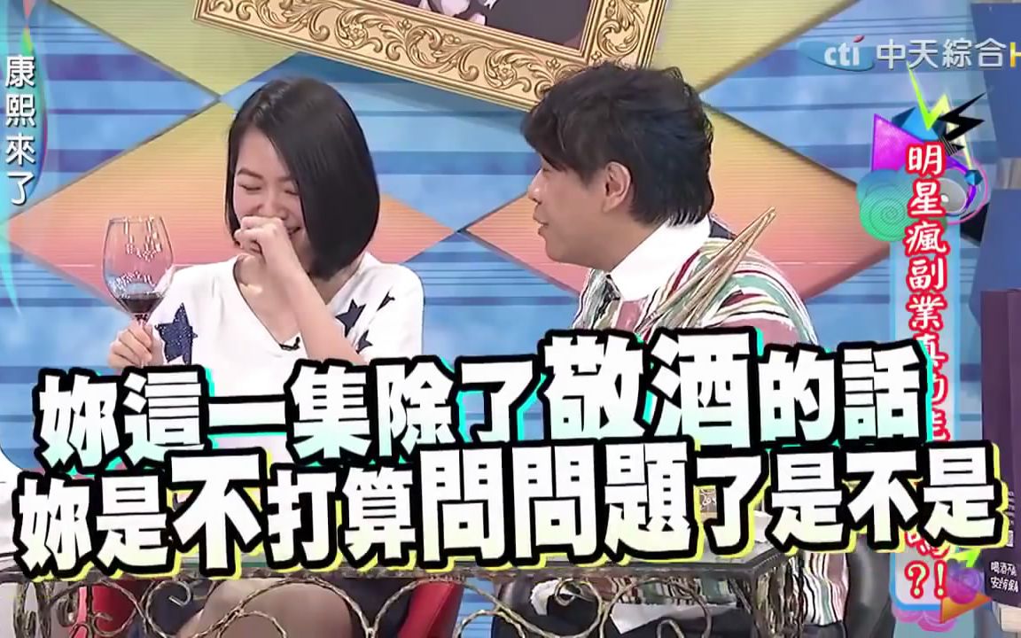 【康熙来了】小S和酒的不解情缘 何以解忧?唯有杜康哔哩哔哩bilibili