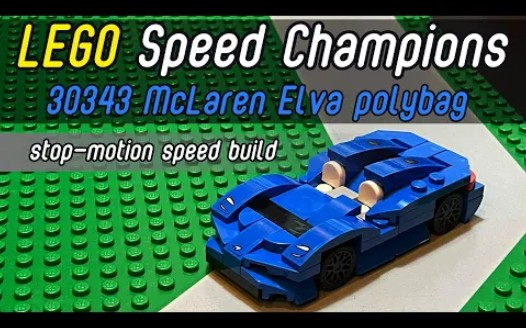 乐高超级赛车30343迈凯轮eiva